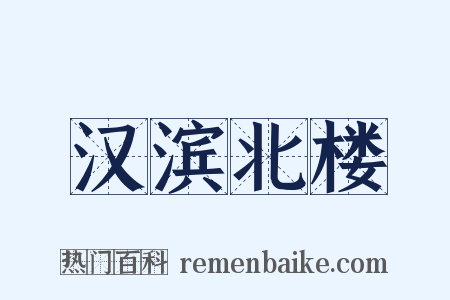汉滨北楼是什么意思的图片